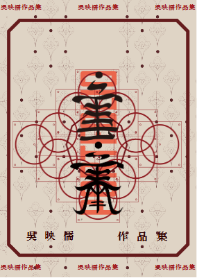 吳映儒作品集1209