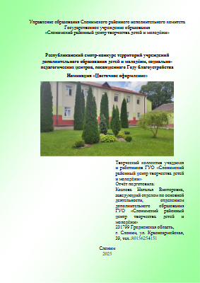 Слонимский РЦТДиМ Цветочное оформление