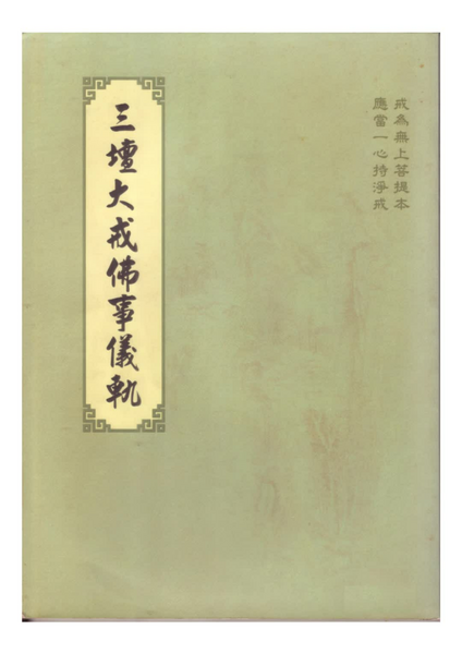 三壇大戒佛事儀軌(在家居士大德   儘量做好分內的工作 不閱讀看)pdf