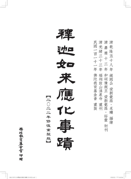 釋迦如來應化事蹟(2022年修復重製版)壓縮版.pdf