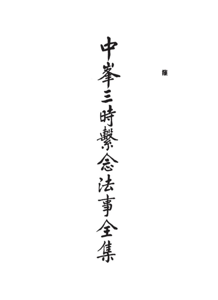 中峯三時繫念法事全集（附蒙山施食儀）-疏文增訂版  2024.pdf