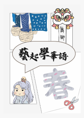 藝起學華語教材