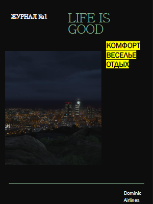 Журнал LIFE IS GOOD