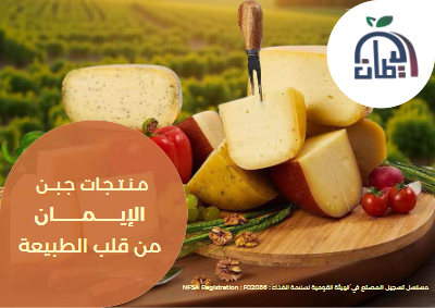 الإيمان  لمنتجات الألبان