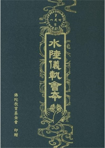 水陸儀軌會本.pdf
