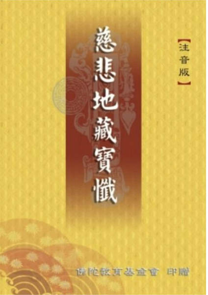慈悲地藏寶懺.pdf