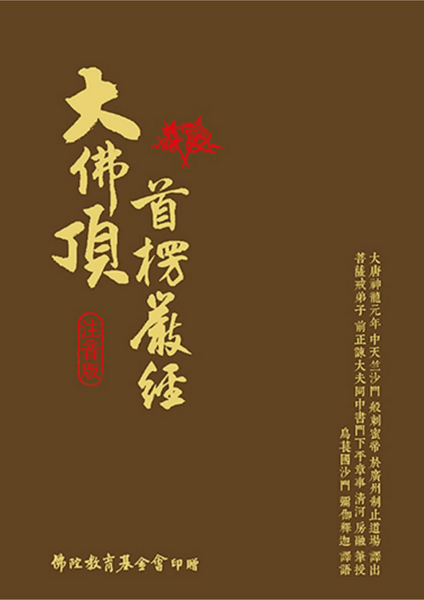 1大佛頂首楞嚴經（注音版）.PDF