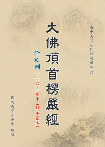CH380-09-01-001大佛頂首楞嚴經（有科判）1.pdf
