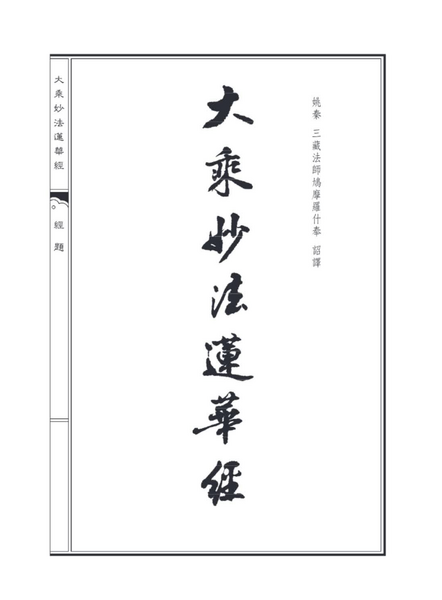 CH330-27-01-001大乘妙法蓮華經（注音-安泰排版）.pdf