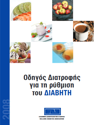 Οδηγό Διατροφής για Διαβήτη της Ελληνικής Διαβητολογικής Εταιρείας