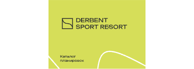 DerbentSportResort_Каталог планировок