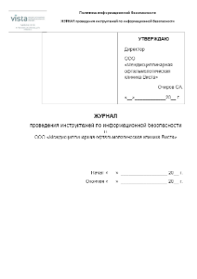 13 Журнал инструктажей по ИБ