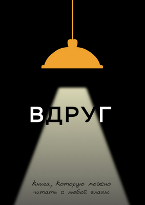 Вдруг