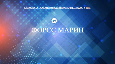 В СОСТАВЕ АО»СУДОСТРОИТЕЛЬНАЯ КОРПОРАЦИЯ»АК БАРС» С  2023г