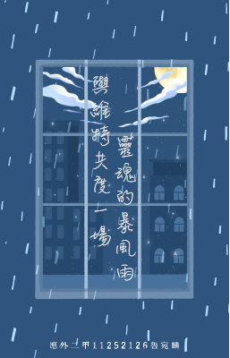 與維特共度一場靈魂的暴風雨