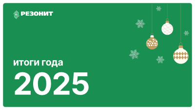 Итоги года 2025