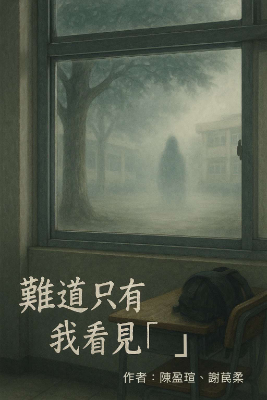 難道只有我看見「  」