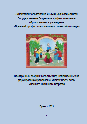 ELEKTRONNYI_774_SBORNIK_DIDAKTIChESKIKh_IGR (1)