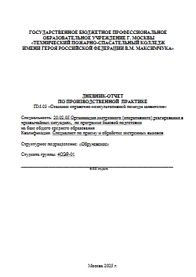 Дневник 4ОЭР-01 ПП.03 2025 144ч (1)