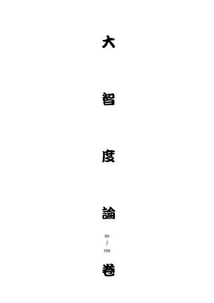 大智度論90~100卷.pdf