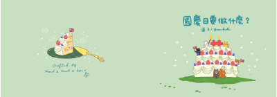 國慶日要做什麼？